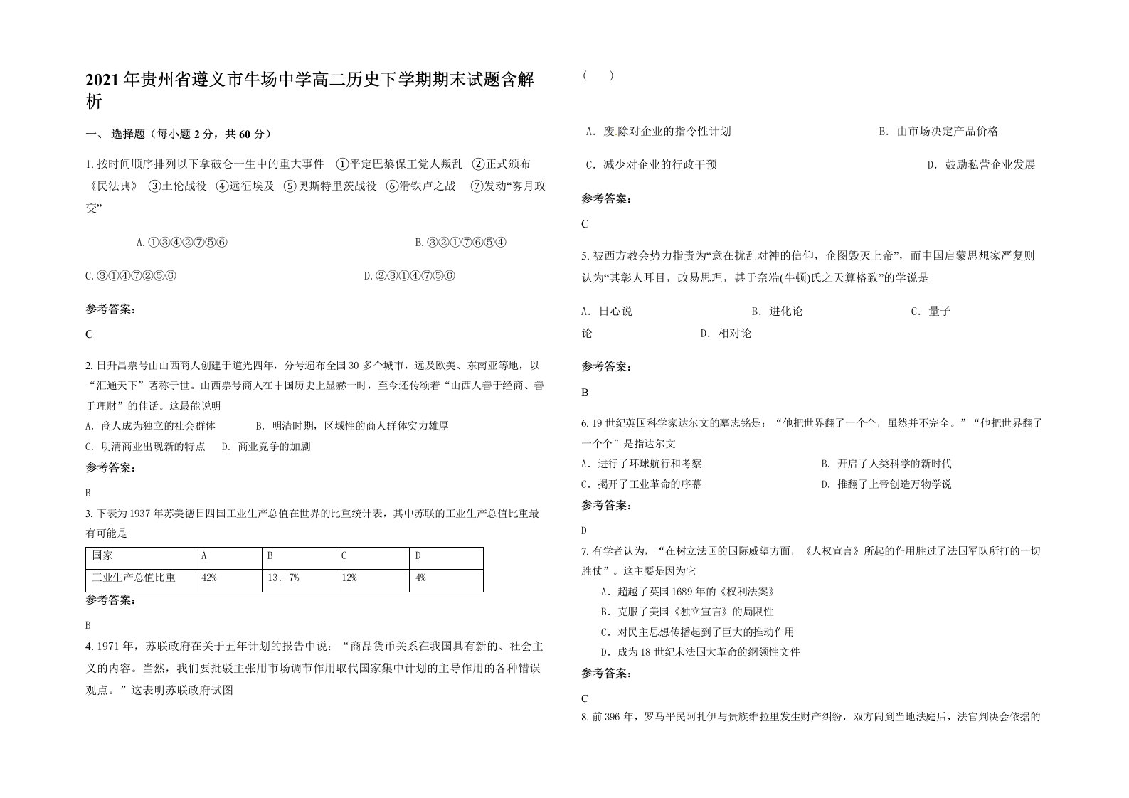 2021年贵州省遵义市牛场中学高二历史下学期期末试题含解析