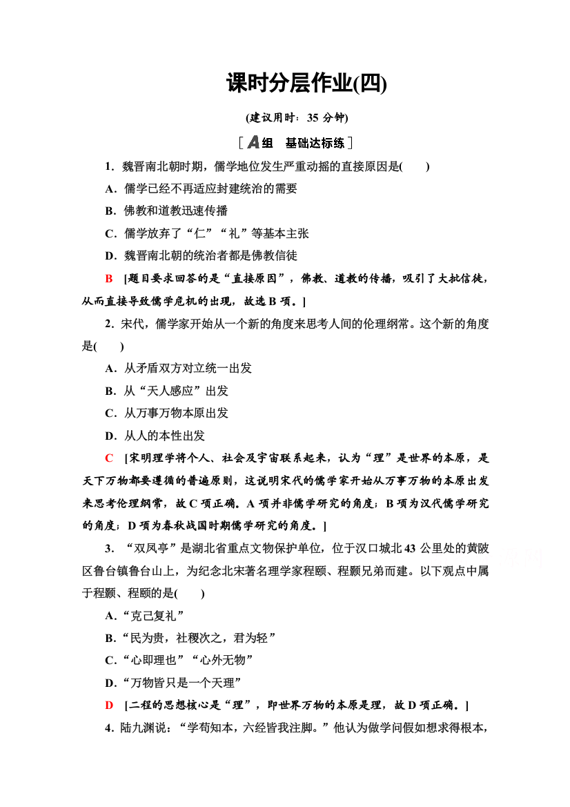 2020-2021学年历史岳麓版必修3课时分层作业4　宋明理学