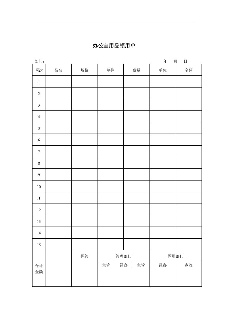 【管理精品】办公室用品领用单