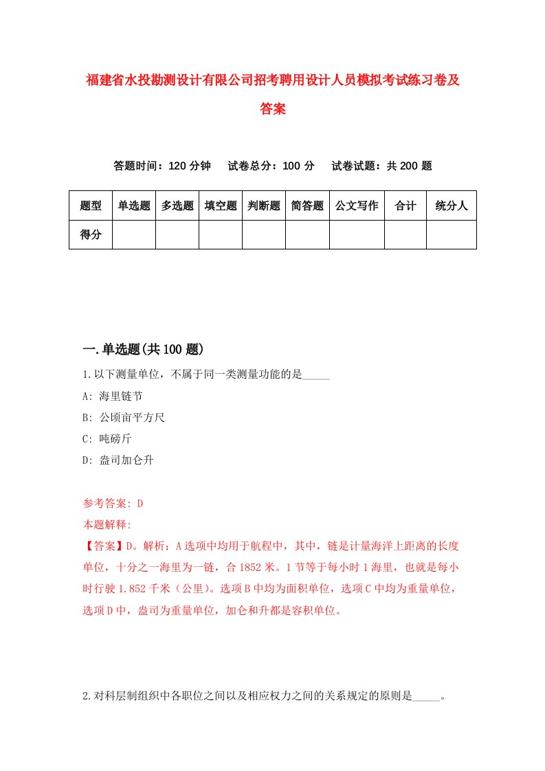 福建省水投勘测设计有限公司招考聘用设计人员模拟考试练习卷及答案第7卷