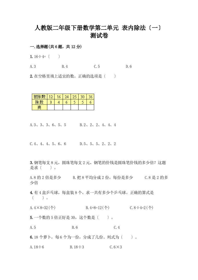 二年级下册数学第二单元-表内除法(一)-测试卷及参考答案【黄金题型】