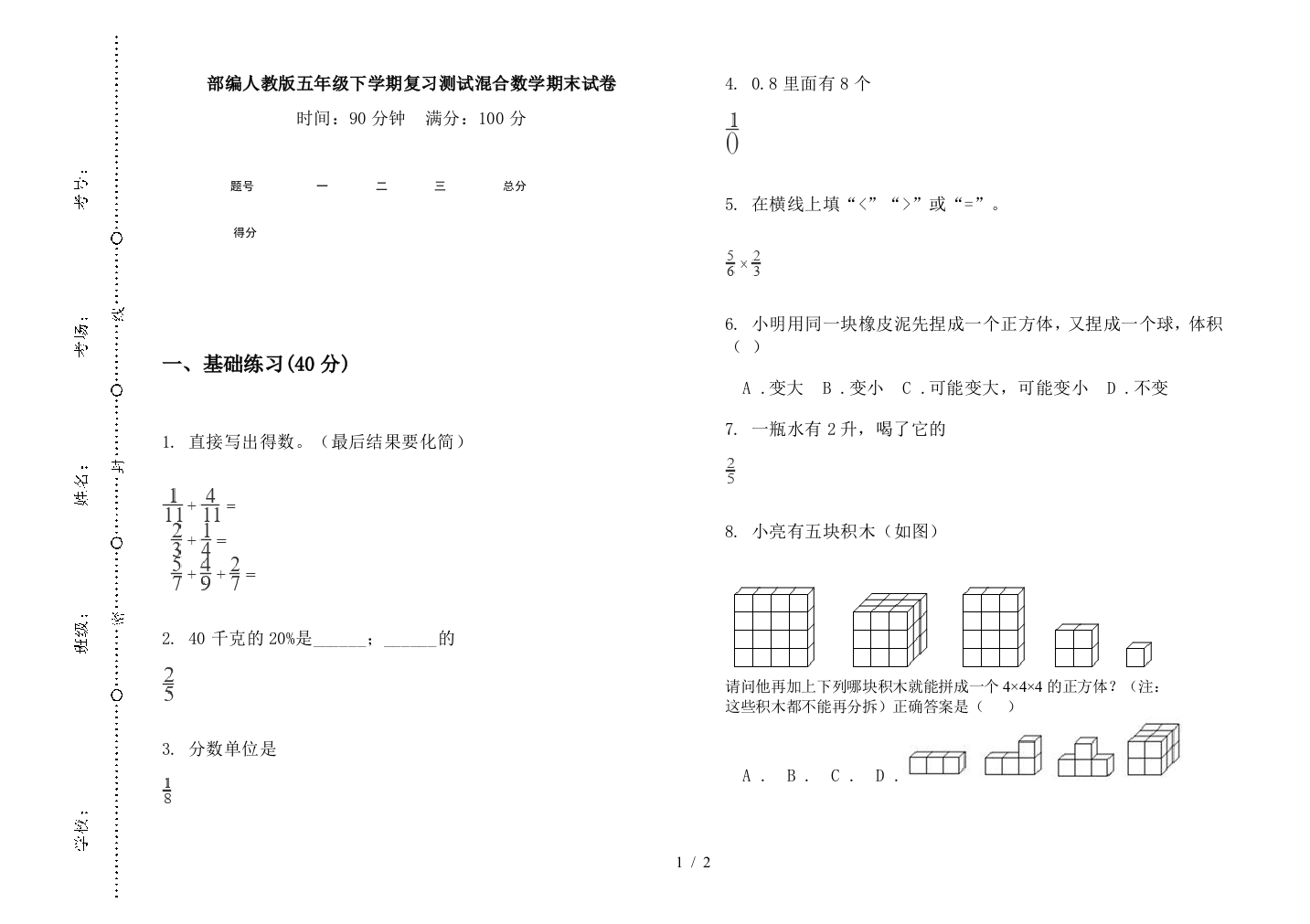 部编人教版五年级下学期复习测试混合数学期末试卷