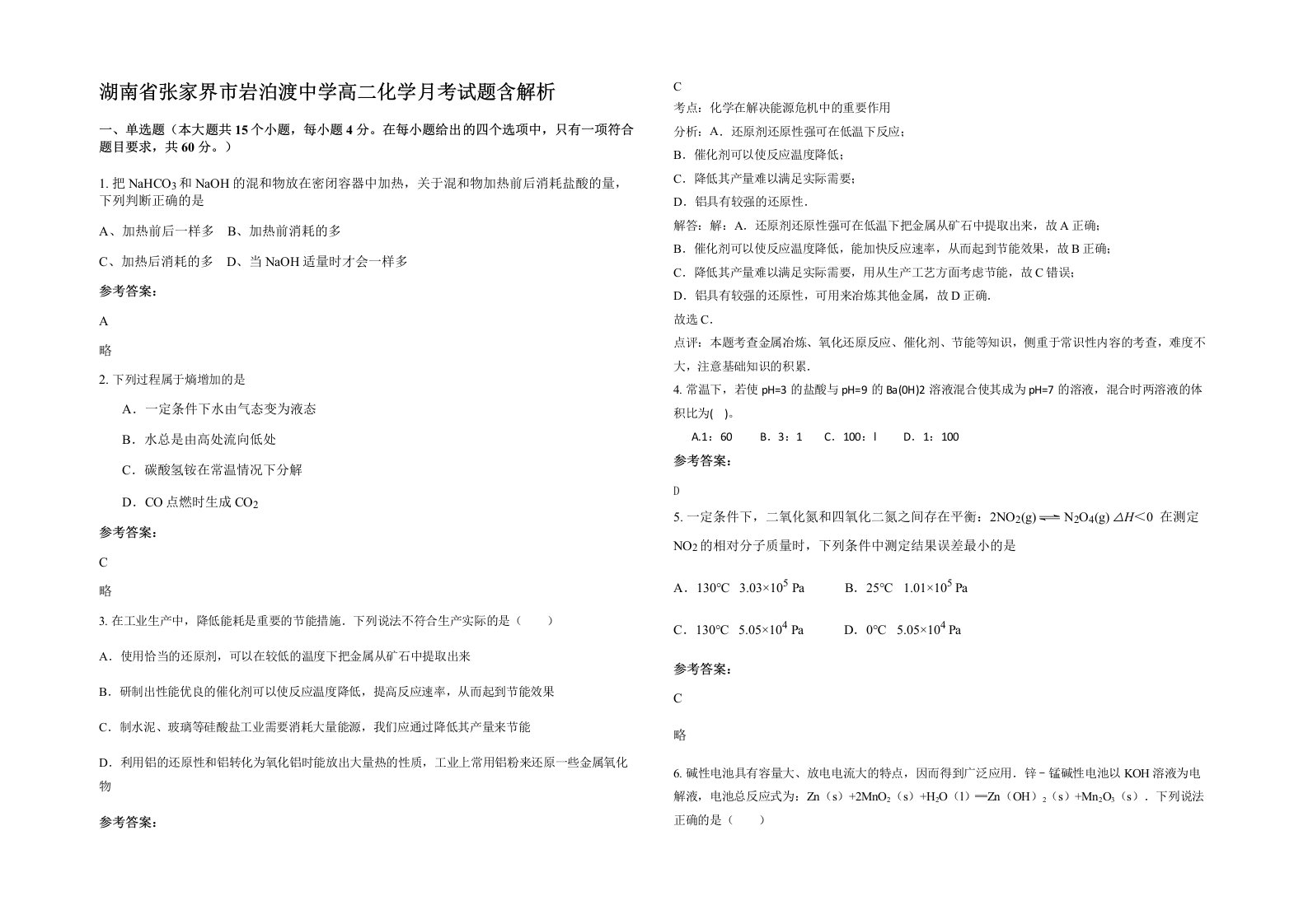 湖南省张家界市岩泊渡中学高二化学月考试题含解析