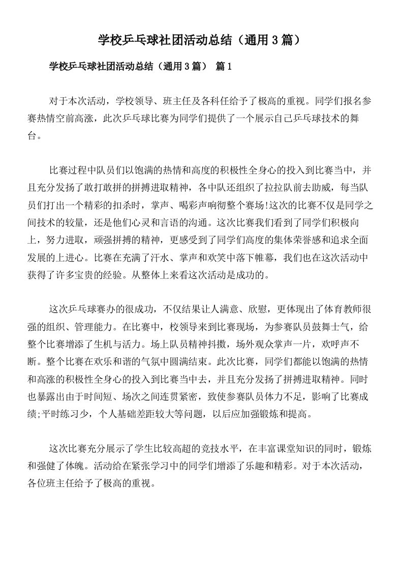 学校乒乓球社团活动总结（通用3篇）