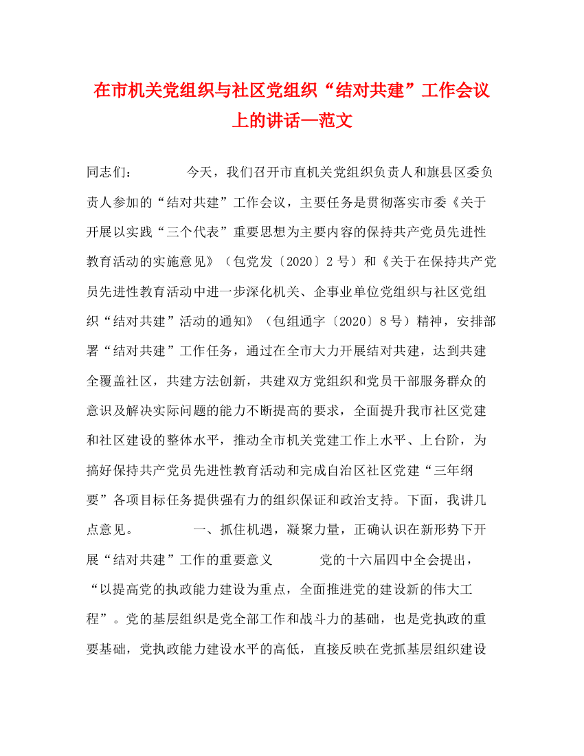 精编之在市机关党组织与社区党组织结对共建工作会议上的讲话—范文