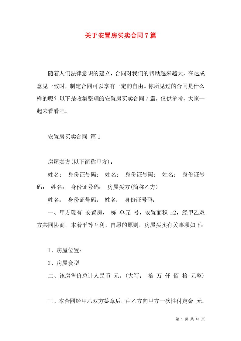 关于安置房买卖合同7篇