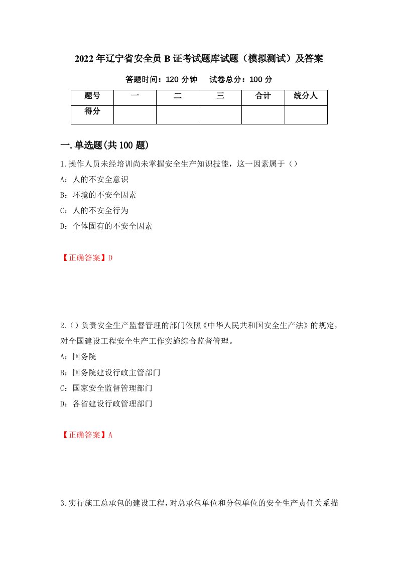 2022年辽宁省安全员B证考试题库试题模拟测试及答案第29期