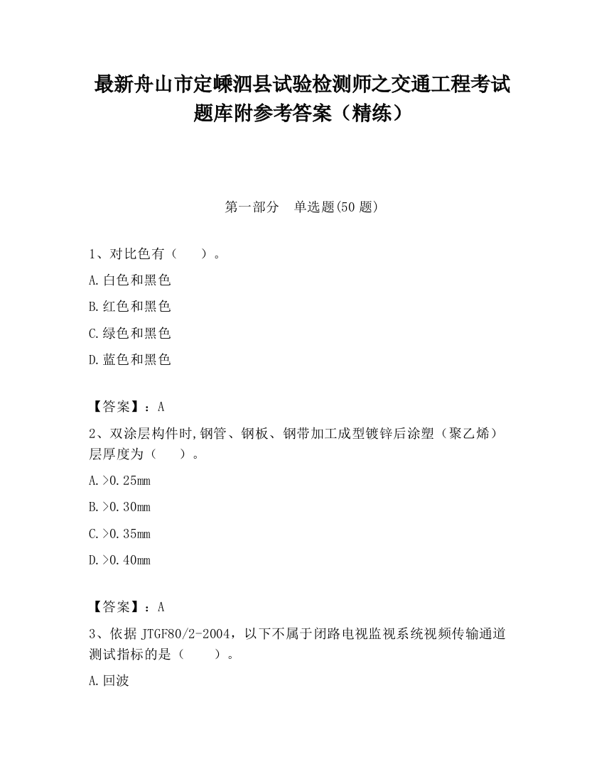 最新舟山市定嵊泗县试验检测师之交通工程考试题库附参考答案（精练）