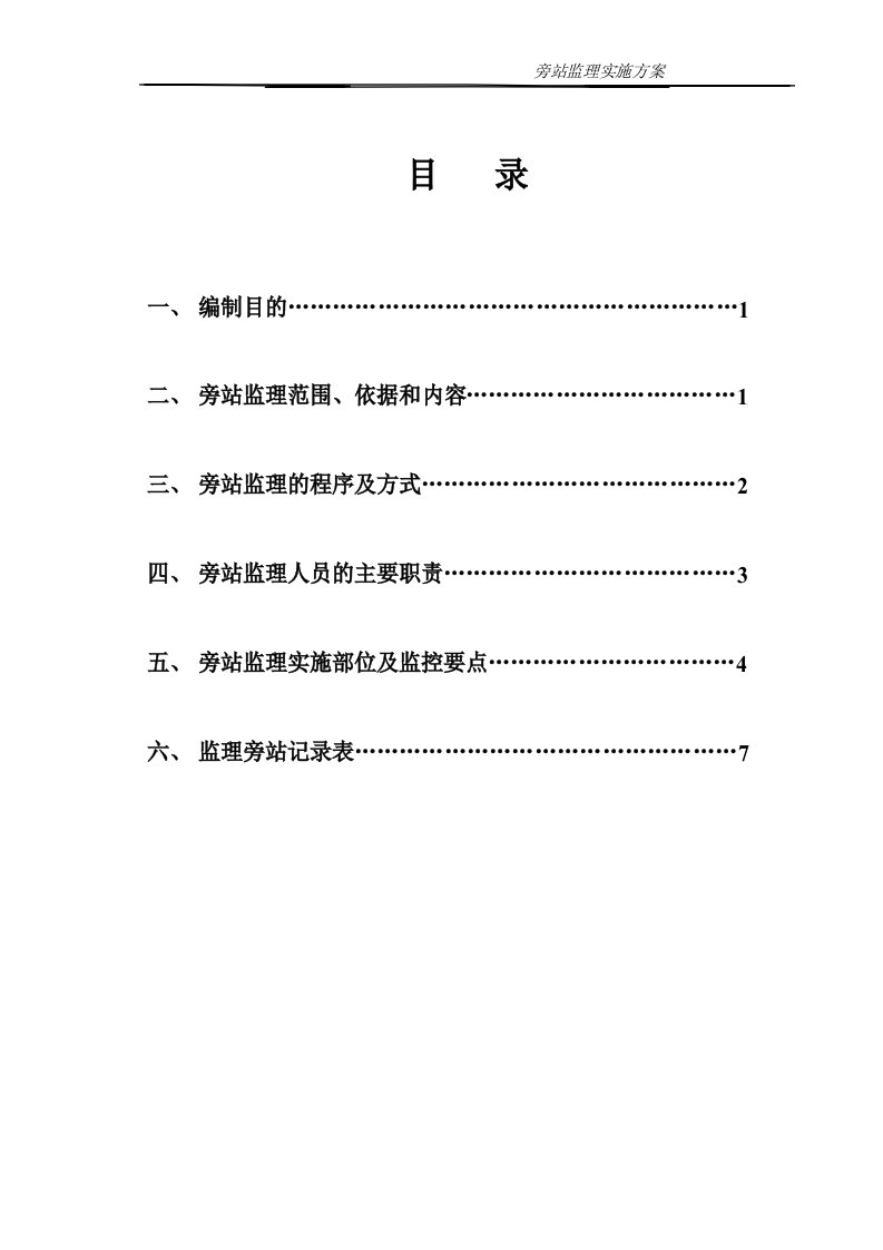 公路工程旁站监理主控要点