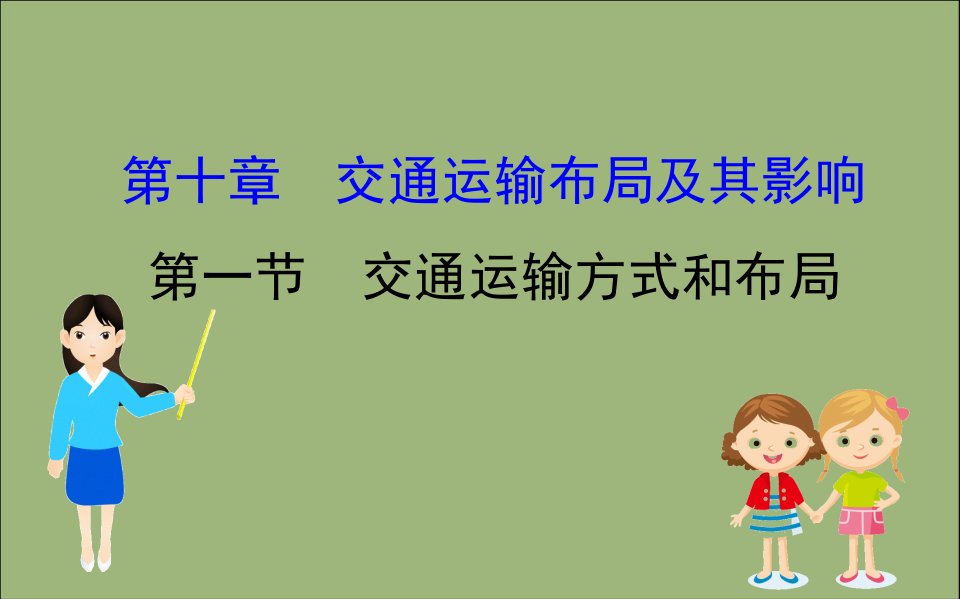 2020版高考地理一轮总复习第十章交通运输布局及其影响10.1交通运输方式和布局课件新人教版