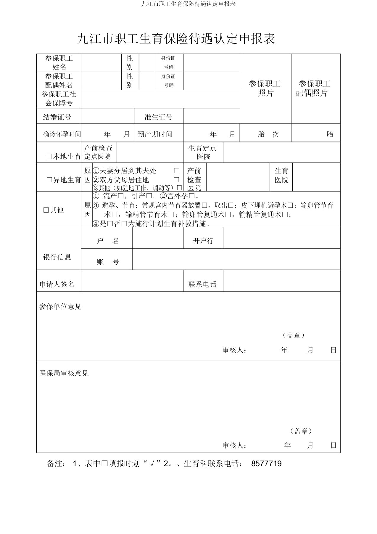 九江市职工生育保险待遇认定申报表