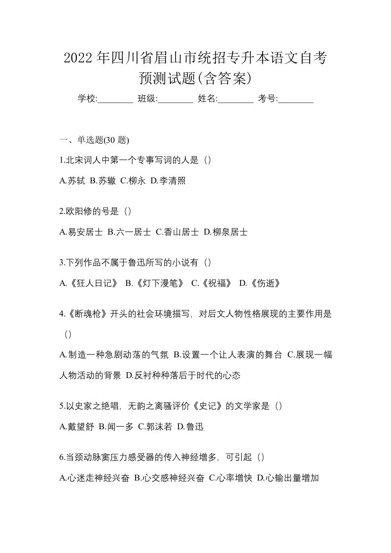 2022年四川省眉山市统招专升本语文自考预测试题含答案