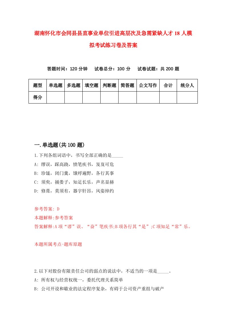 湖南怀化市会同县县直事业单位引进高层次及急需紧缺人才18人模拟考试练习卷及答案第0版