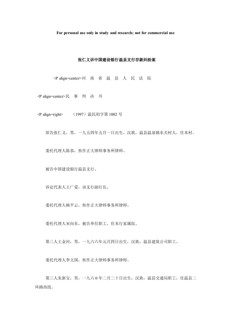 张仁义诉中国建设银行温县支行存款纠纷案