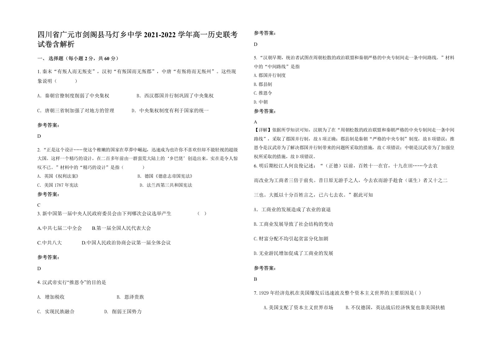 四川省广元市剑阁县马灯乡中学2021-2022学年高一历史联考试卷含解析