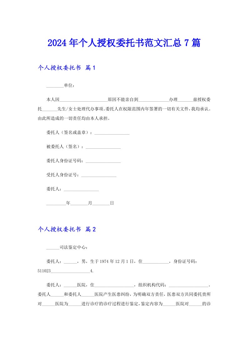 2024年个人授权委托书范文汇总7篇