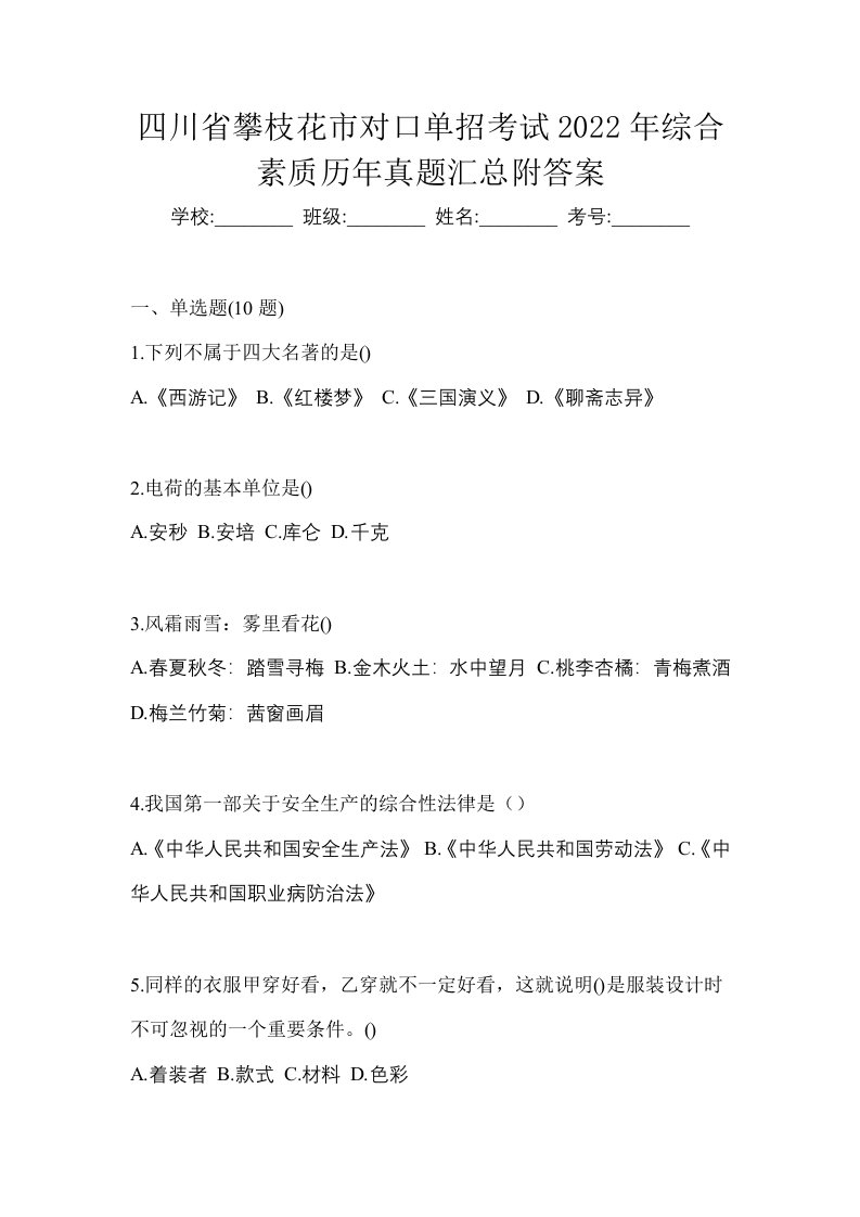 四川省攀枝花市对口单招考试2022年综合素质历年真题汇总附答案