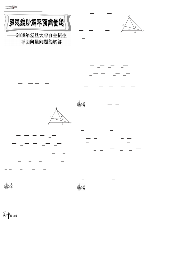 多思维妙解平面向量题——2018年复旦大学自主招生平面向量问题的解答精品
