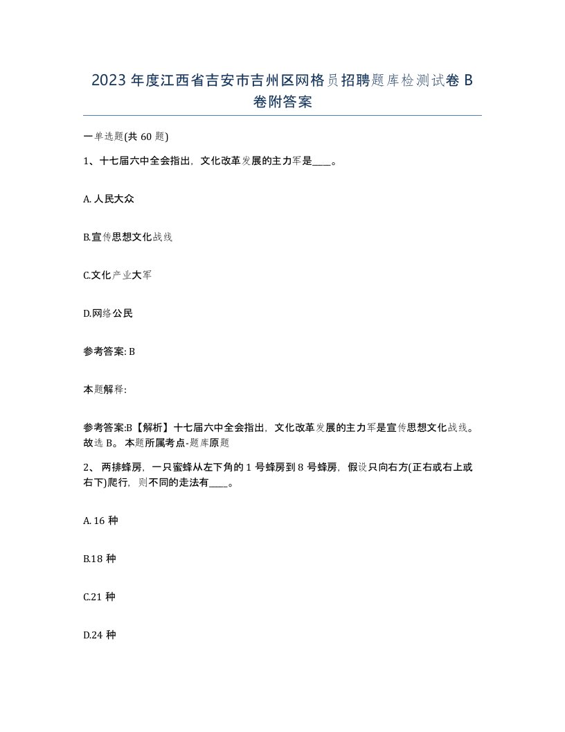 2023年度江西省吉安市吉州区网格员招聘题库检测试卷B卷附答案