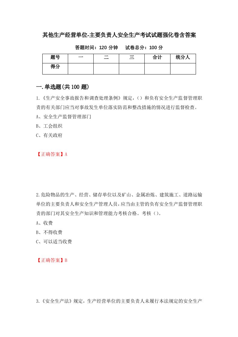 其他生产经营单位-主要负责人安全生产考试试题强化卷含答案第91次