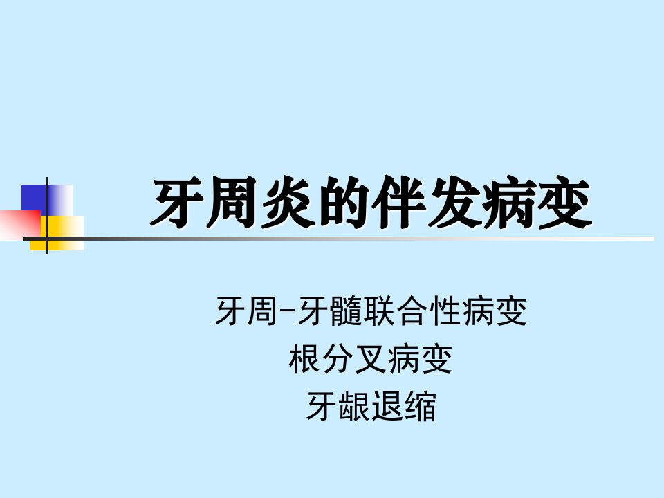 牙周炎并发症治疗