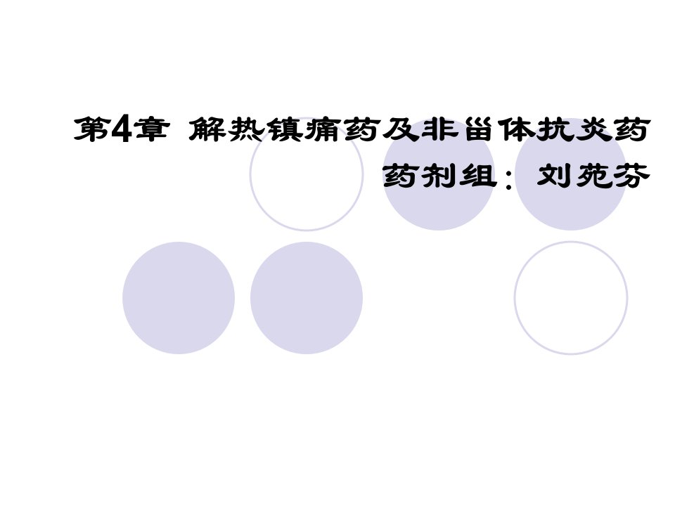 《药物化学基础中职药剂专业》第4章：解热镇痛药及非甾体抗炎药