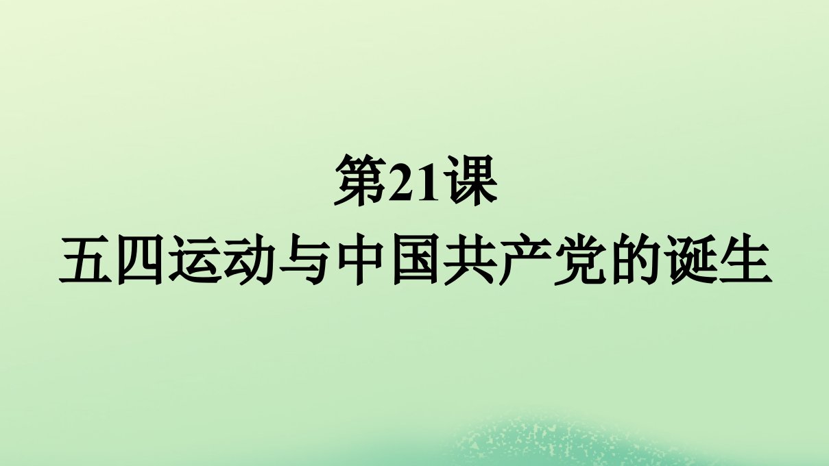 2022秋高中历史第7单元中国共产党成立与新民主主义革命兴起第21课五四运动与中国共产党的诞生课件部编版必修中外历史纲要上