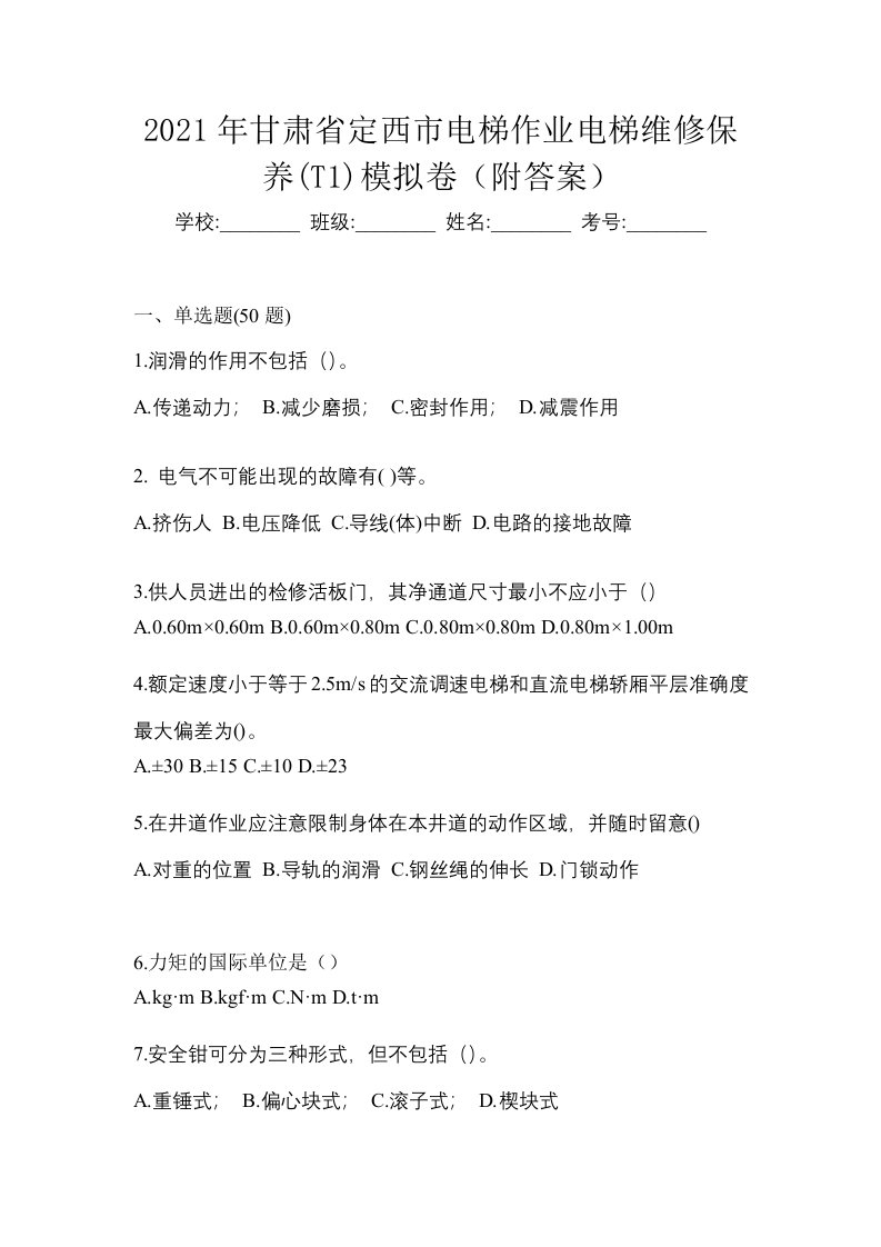 2021年甘肃省定西市电梯作业电梯维修保养T1模拟卷附答案