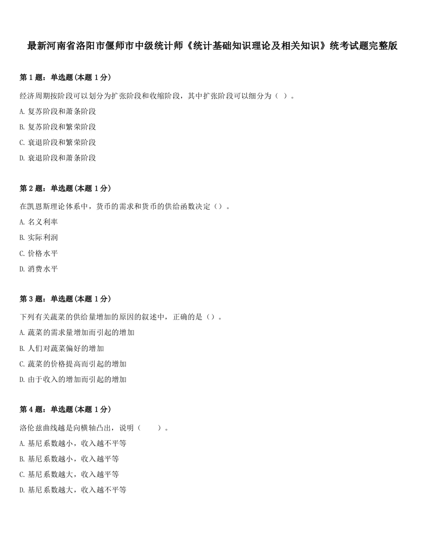 最新河南省洛阳市偃师市中级统计师《统计基础知识理论及相关知识》统考试题完整版