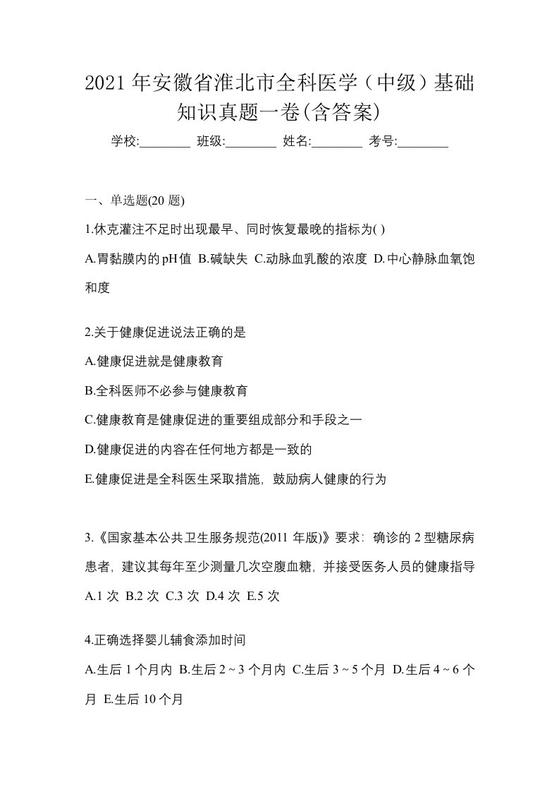 2021年安徽省淮北市全科医学中级基础知识真题一卷含答案