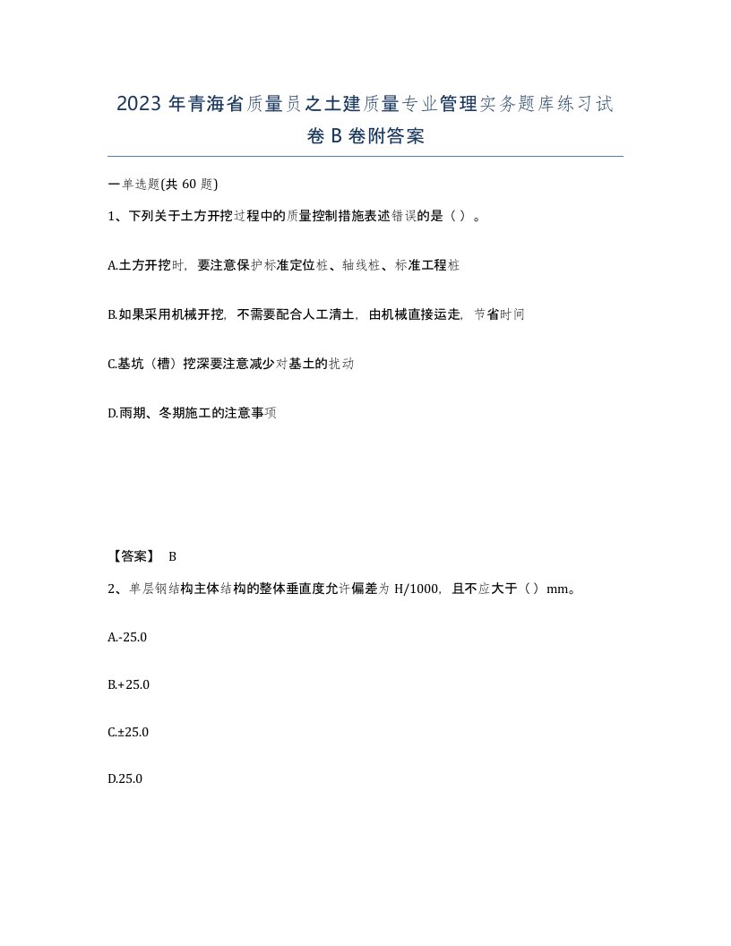 2023年青海省质量员之土建质量专业管理实务题库练习试卷B卷附答案