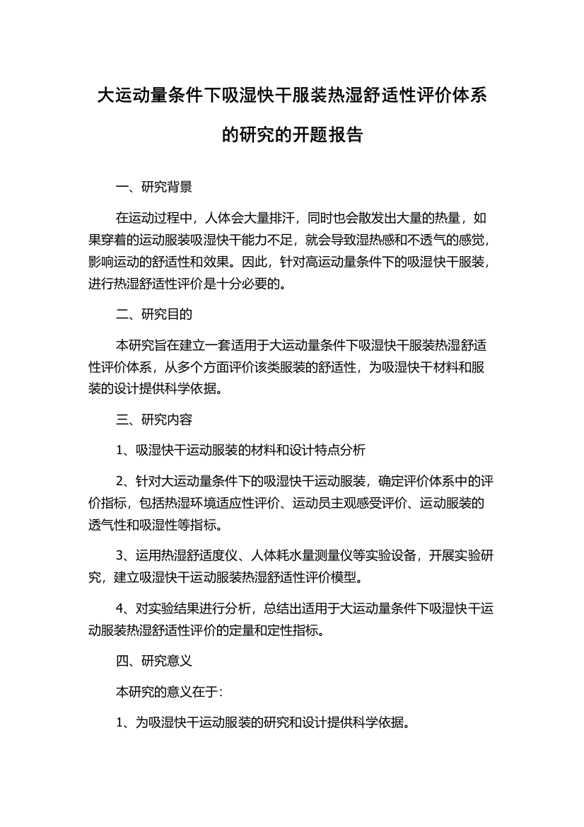 大运动量条件下吸湿快干服装热湿舒适性评价体系的研究的开题报告