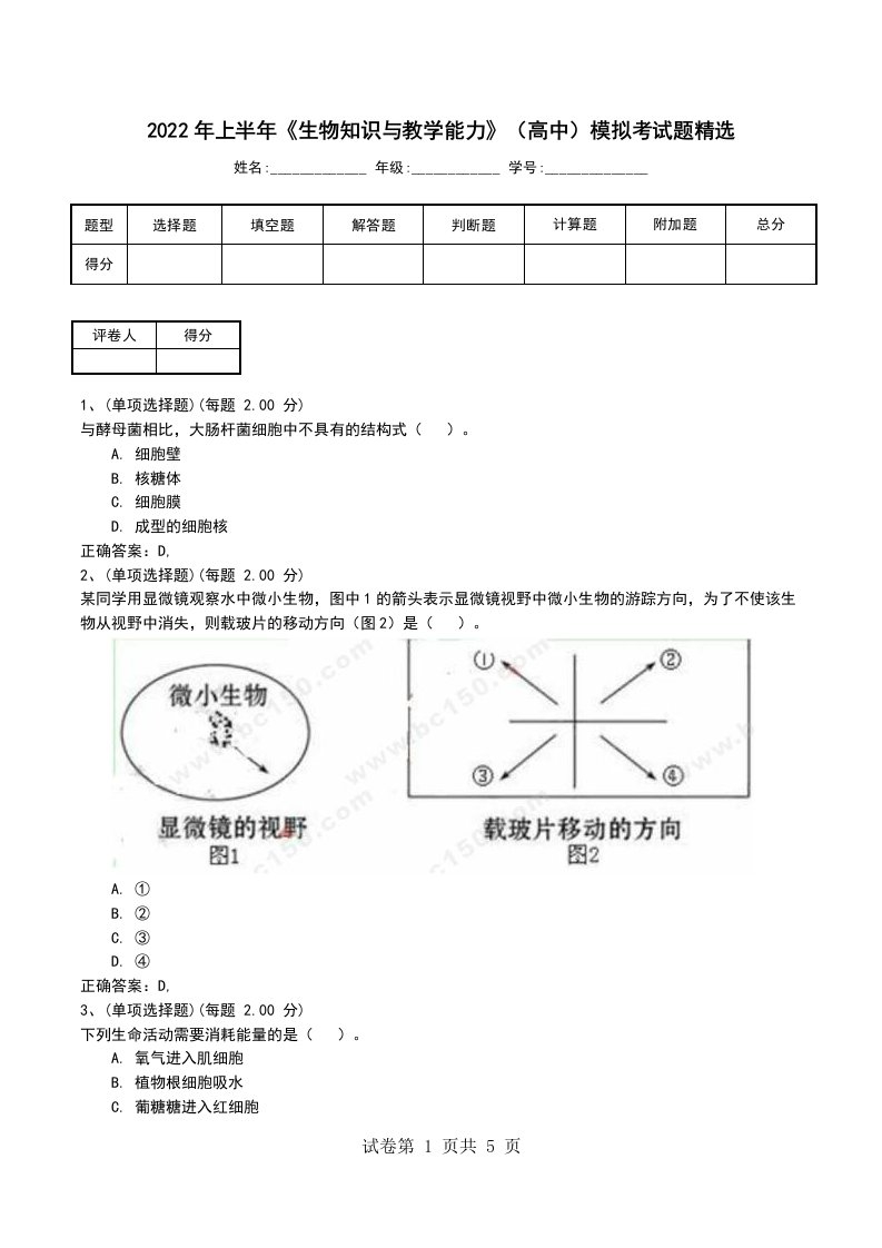 2022年上半年生物知识与教学能力高中模拟考试题精选