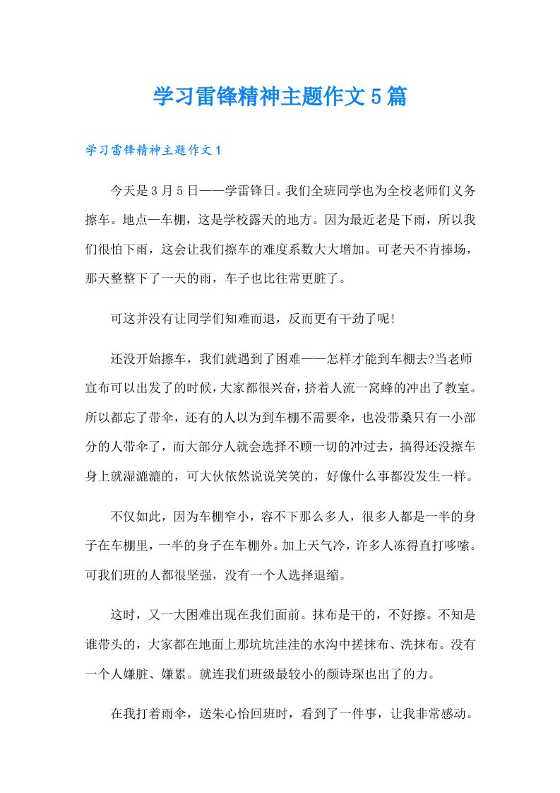 学习雷锋精神主题作文5篇