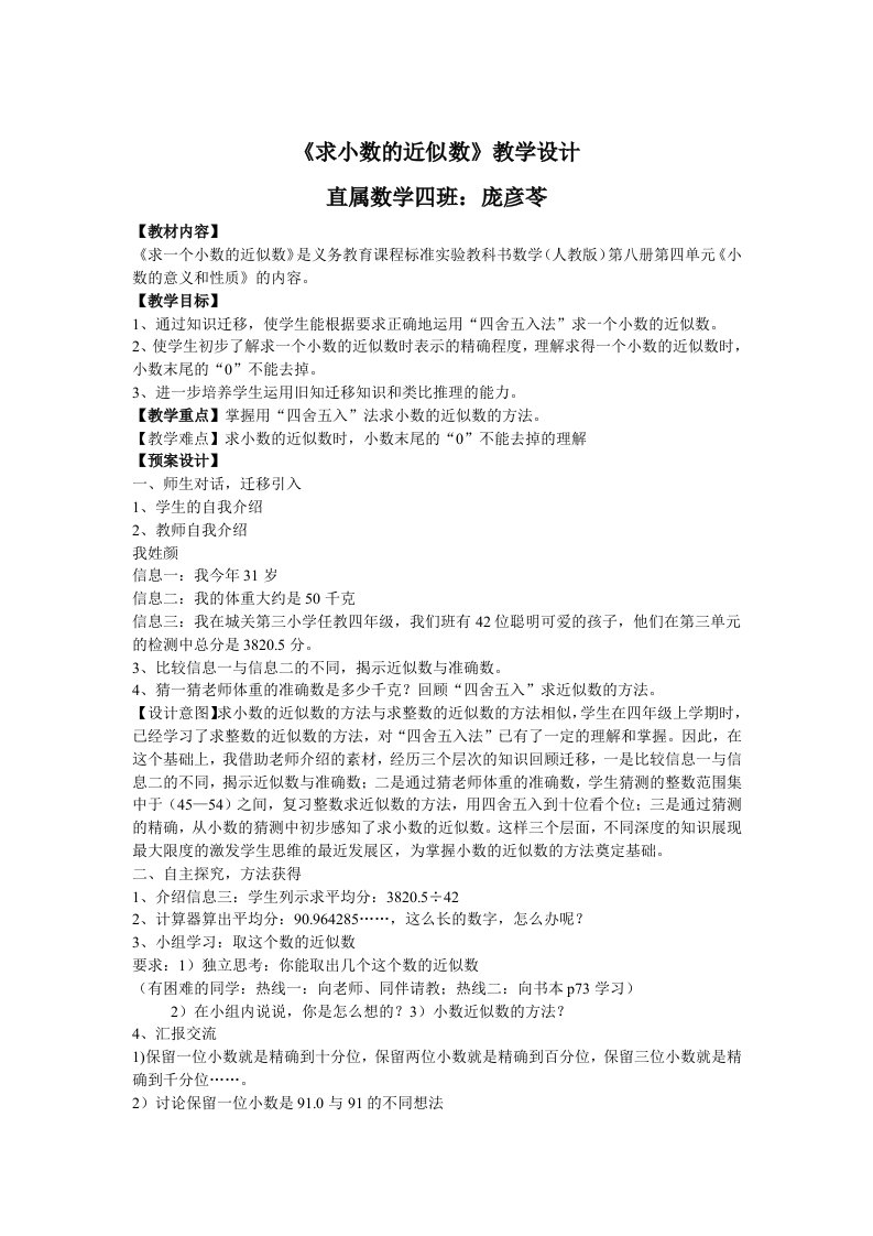 人教版四年级下册数学求一个小数的近似数教案说课稿