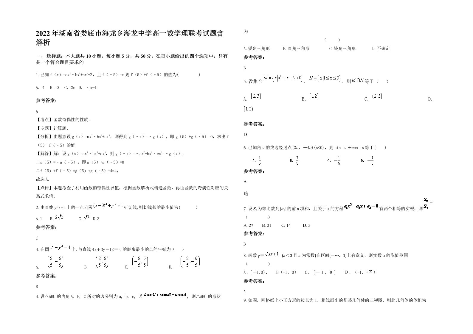 2022年湖南省娄底市海龙乡海龙中学高一数学理联考试题含解析