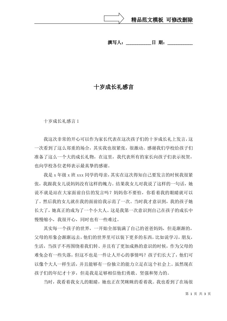 十岁成长礼感言