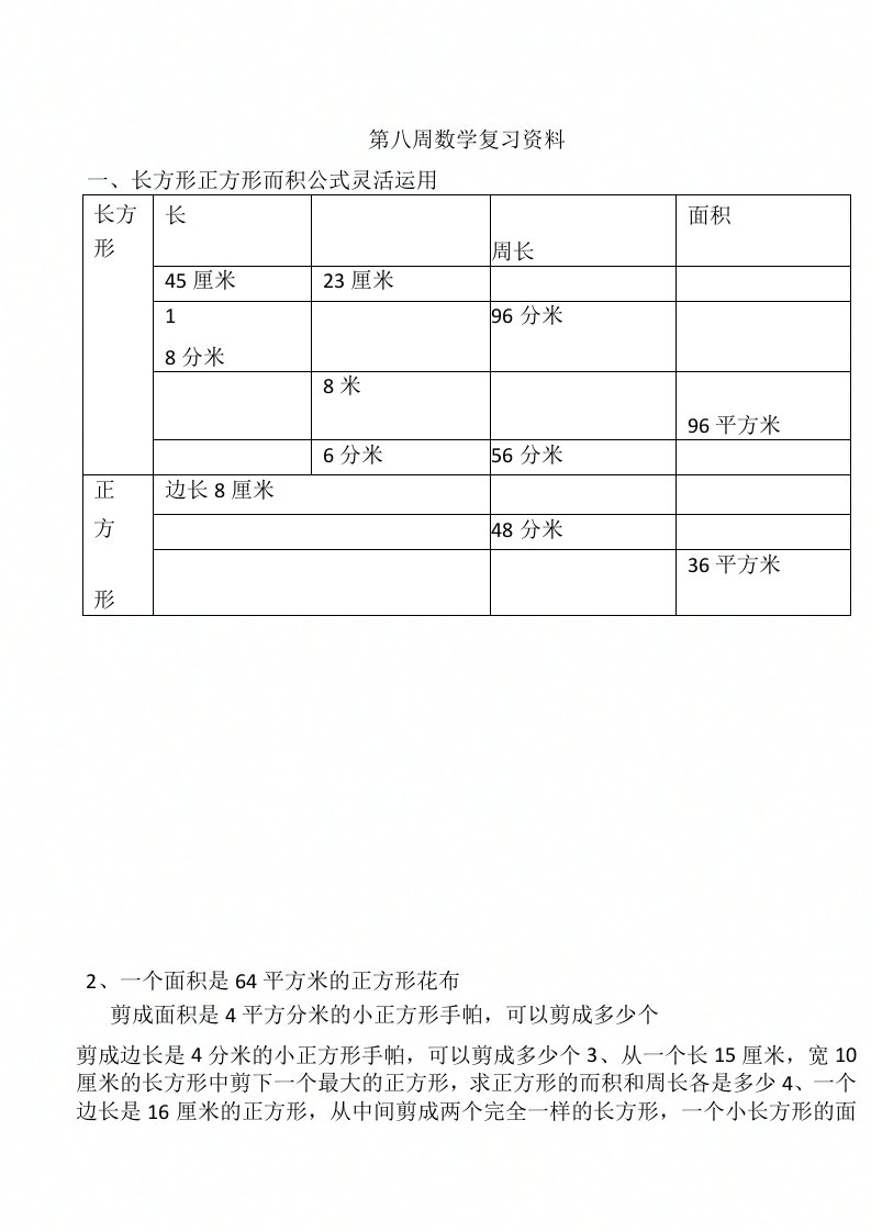 小学三年级数学下册面积年月日练习题