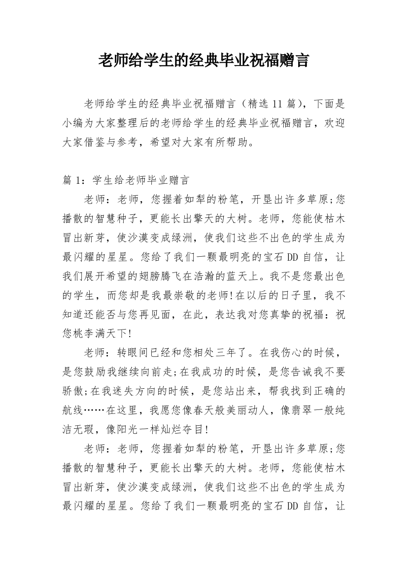 老师给学生的经典毕业祝福赠言