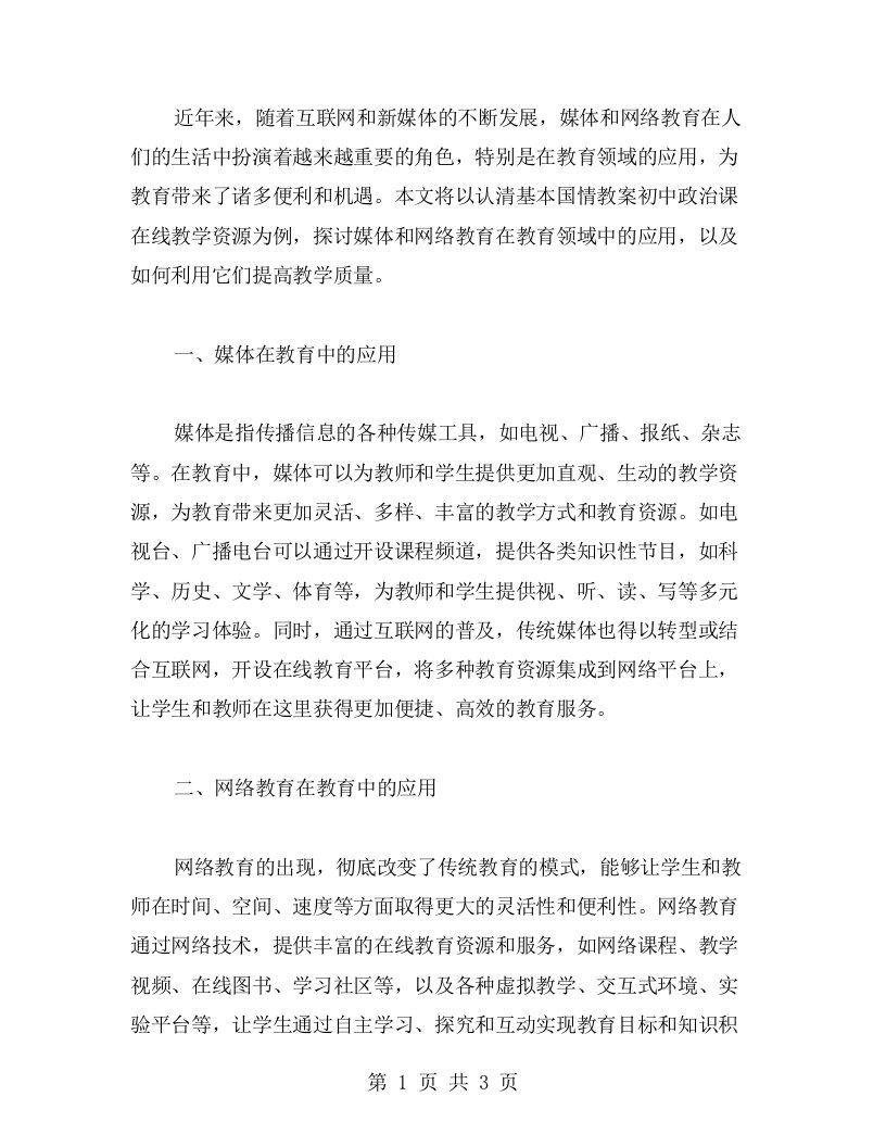 媒体与网络教育的应用：利用认清基本国情教案初中政治课在线教学资源，提高教学质量