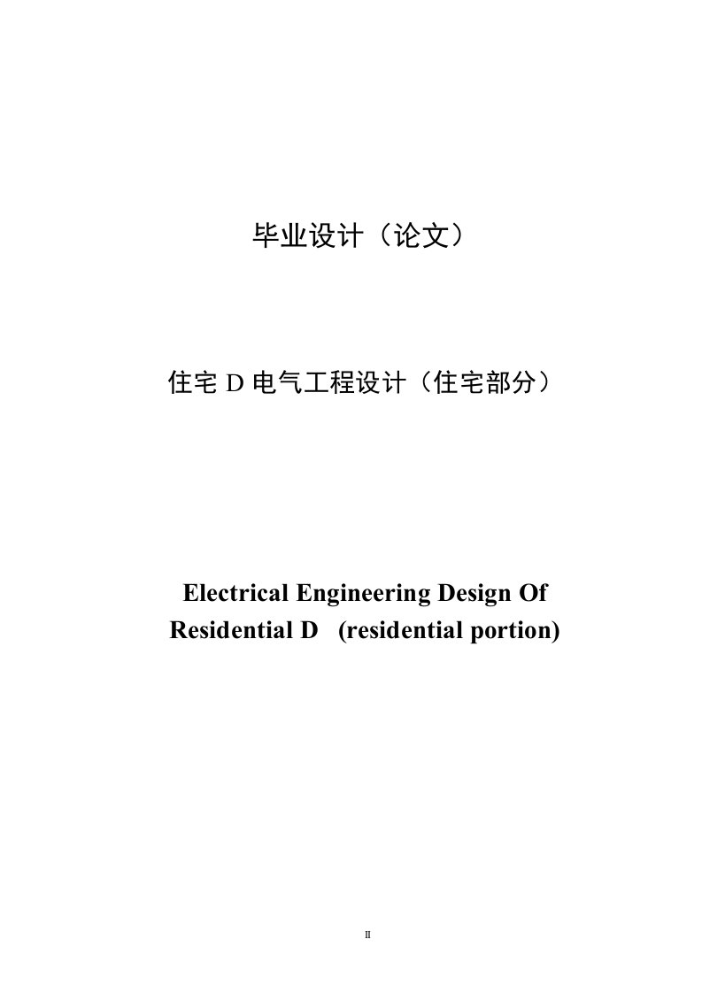 建筑电气毕业设计---住宅D电气工程设计（住宅部分）-毕业设计