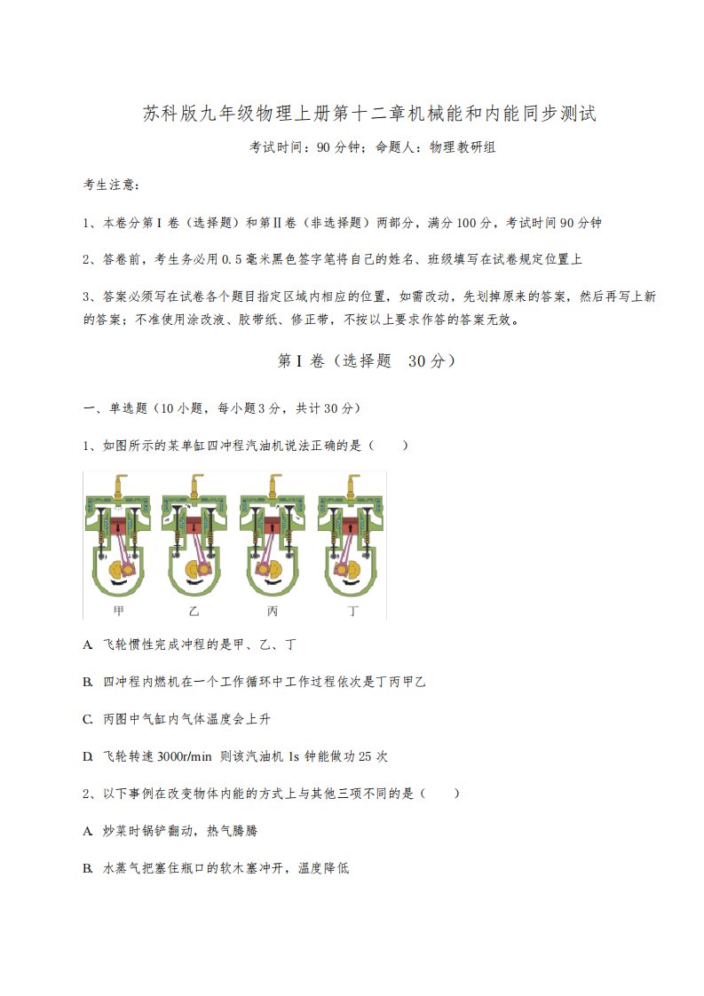 2022-2023学年苏科版九年级物理上册第十二章机械能和内能同步测试试卷(解析版)