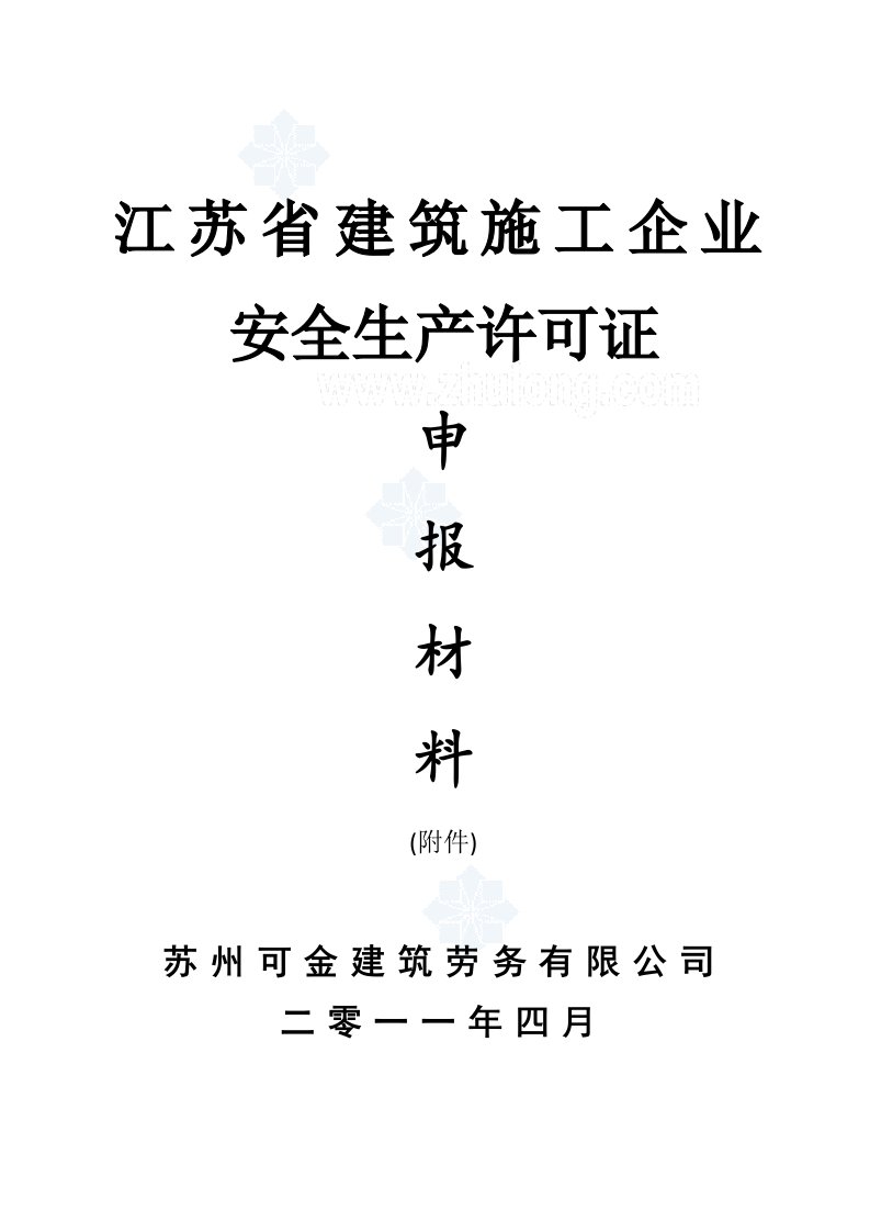 我公司建筑施工企业安全生产许可证申报材料