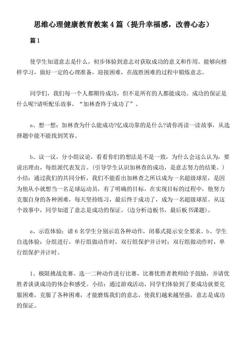 思维心理健康教育教案4篇（提升幸福感，改善心态）