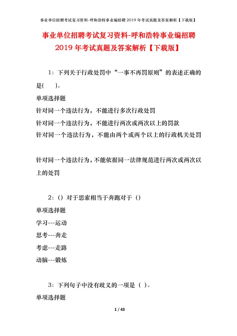 事业单位招聘考试复习资料-呼和浩特事业编招聘2019年考试真题及答案解析下载版