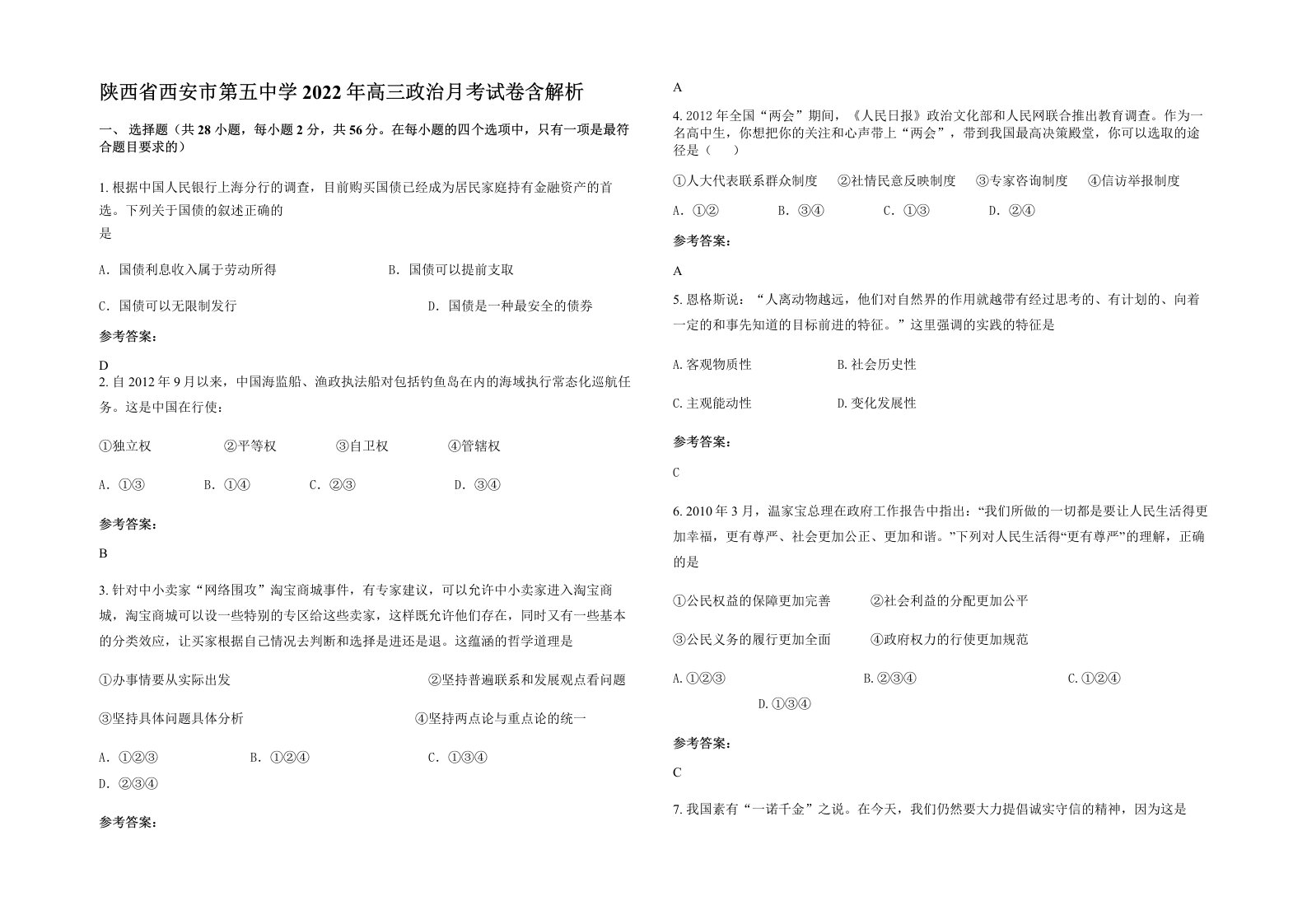 陕西省西安市第五中学2022年高三政治月考试卷含解析