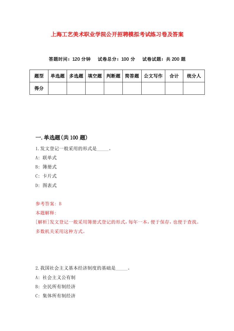 上海工艺美术职业学院公开招聘模拟考试练习卷及答案第7次