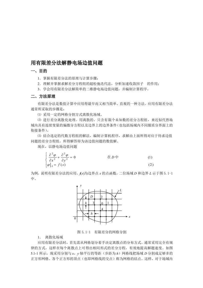 用有限差分法解静电场边值问题