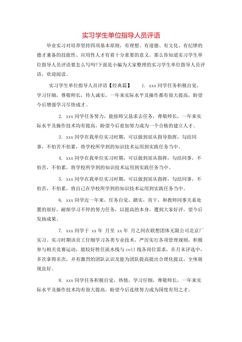 实习学生单位指导人员评语