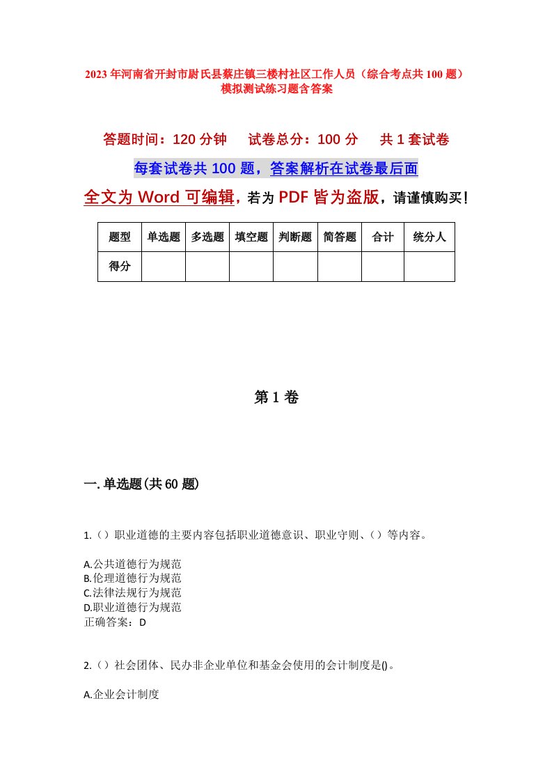 2023年河南省开封市尉氏县蔡庄镇三楼村社区工作人员综合考点共100题模拟测试练习题含答案